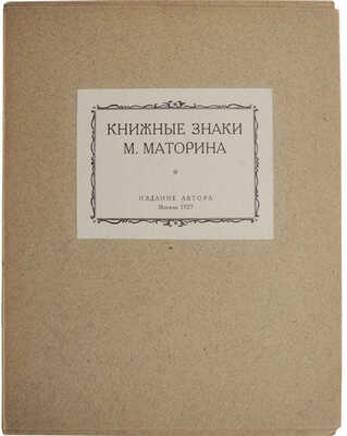 Маторин М.В. Книжные знаки М. Маторина / Текст М.С. Базыкина. М.: Издание автора, 1927.